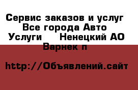 Сервис заказов и услуг - Все города Авто » Услуги   . Ненецкий АО,Варнек п.